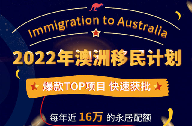 2022年澳洲移民计划
