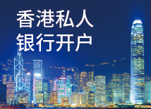 香港私人银行开户