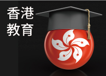 香港教育